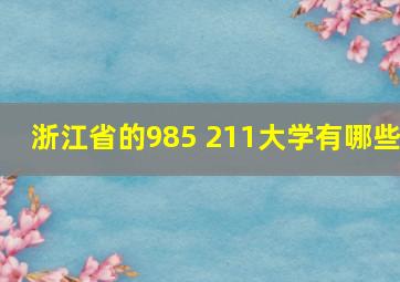 浙江省的985 211大学有哪些